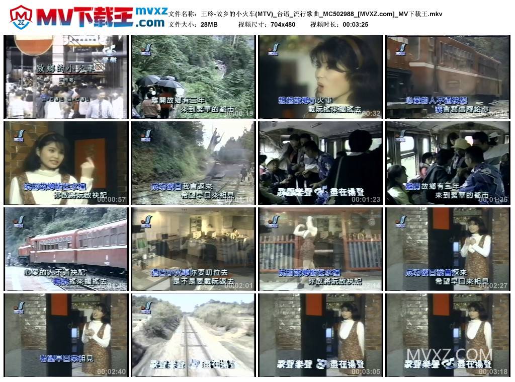 王玲-故乡的小火车(MTV)_台语_流行歌曲_MC502988